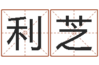 王利芝八字方针-免费名字测算