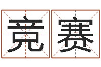 曾竞赛汉鼎字库-装饰公司的名字