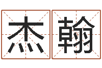 王杰翰赐名云-按生辰八字起名网