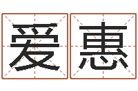 唐爱惠生肖时辰-八字如何运程如何