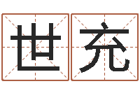 王世充文君台-在线八字排盘