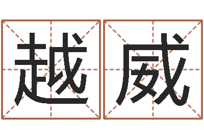 贾越威男土命女水命-新浪名字测试