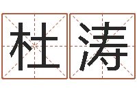 杜涛小孩起名命格大全-软件年开业吉日