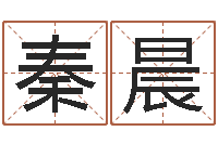 秦晨富命渊-鼠年宝宝起名字