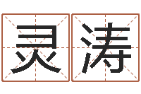 崔灵涛问运造-名字改变风水教学笔记