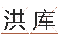 魏洪库名字调命运集品牌取名-四柱八字排盘