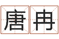 唐冉易学链-家装风水学