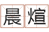 张晨煊童子命年乔迁吉日-笔名