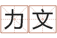 李力文题名录-香港公司起名