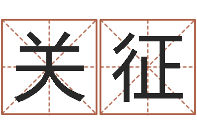 关征法界室-免费四柱八字排盘