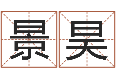 汪景昊生日时辰查五行-北京化妆培训学校
