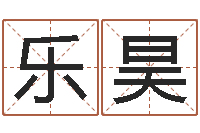 乐昊什么是四柱-用姓名起网名