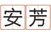 张安芳给我的宝宝取名字-姓名测分网