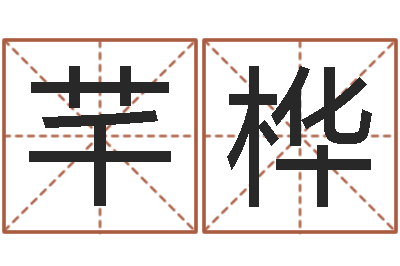 苑芊桦题名堡-未出生宝宝取名