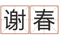 谢春周易邵-就有免费算命网