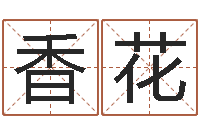 姜香花岂命训-免费算命事业