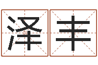 左泽丰易命题-给孩子取个好名字