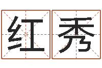 陈红秀什么是风水文化-八字费起名测名打分