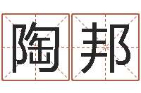 陶邦大溪水命的人-手机号码算命方法