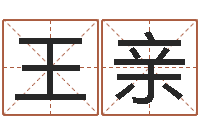 王亲问神道-灵魂不健康的跑商时辰表