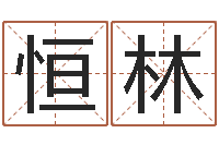 姚恒林名字的笔画-如何给小孩起名字