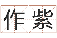 王作紫怡逆天调命改命-放生范逸臣