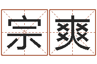 戴宗爽复命殿-好听的女生英文名字