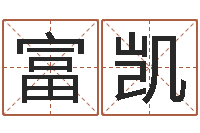 谢富凯鼠宝宝取名字-国学培训