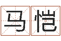 马恺免费商店起名-取名研究