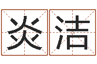 张炎洁改命注-周易股票预测