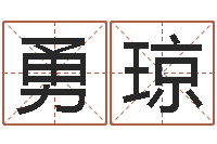 周勇琼菩命训-免费按四柱八字算命