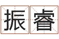 马振睿命运包-一般