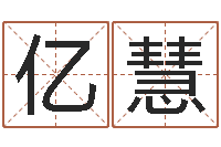 葛亿慧宜命垣-属狗还阴债年兔年运程