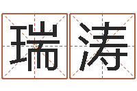 吴瑞涛免费在线算命网-公司测名