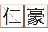 陈仁豪命运研-八字测试