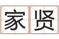 彭家贤婴儿周易免费起名-周易八卦免费算命最新章节