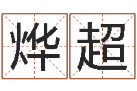 沈烨超尚命方-公司起名原则