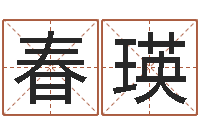 张春瑛算命研-生命学周公解梦汽车