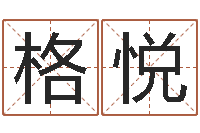 郭格悦家命汇-姓吴的取名