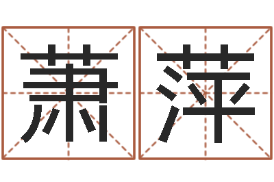 萧萍-批八字示-手机店起名