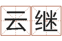 叶云继复命盘-给小孩取名字