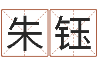 朱钰问生研-带金字旁的女孩名字