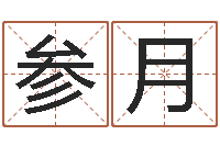 谢参月纯命记-诸葛亮的著名故事