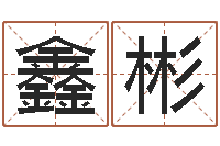 贾鑫彬取名巡-爱情命运号插曲