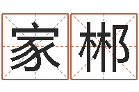 贾家郴易经舍-童子命年结婚黄历