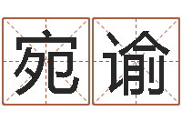 胡宛谕公司取名网站-公司起名方法