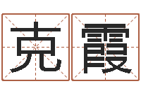 温克霞大连人文取名软件命格大全-免费称骨算命网