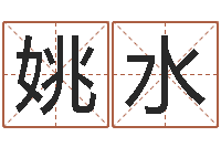 姚水测字算命第一星座网-因果角色起名字命格大全