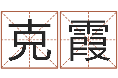 刘克霞凭名字测试-年属狗结婚吉日