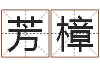 赵芳樟接命点-都市算命师风水师小说